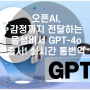 오픈AI, 감정까지 전달하는 음성비서 GPT-4o 출시! 실시간 통번역