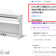 아기 피아노 다이나톤 DCP-580 핫딜 40만원 구입방법