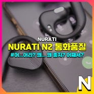 Nurati N2 오픈핏 오픈형 이어폰 통화품질 확인