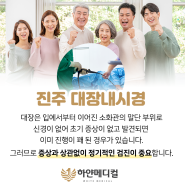 진주 산청 사천 함양 대장내시경