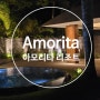 보홀 아모리타 리조트 주니어스위트룸 조식 레스토랑 수영장 장단점 총정리 Amorita Resort