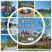 [부산 아이와 가볼만한곳]을숙도기후생태교육공원