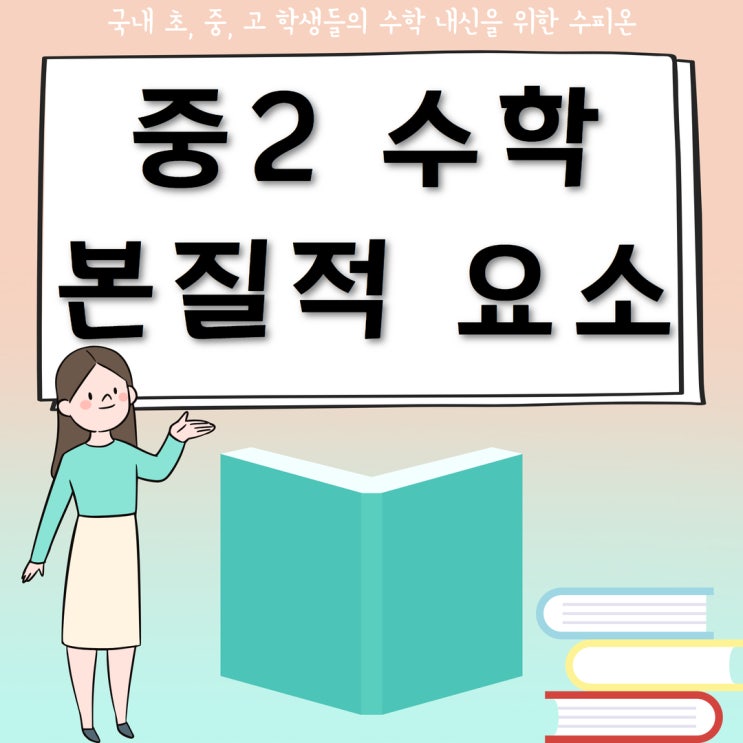 중2 수학책 뛰어넘는 본질적 요소 : 네이버 블로그