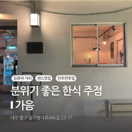 가음 ❙ 김광석 거리 안주 찐 맛집 한식 주점 추천