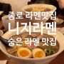 [내돈내산] 종로 라멘 맛집 / 니지라멘