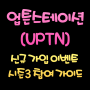 업튼스테이션 UPTN 신규 가입 이벤트 시즌3 참여 가이드