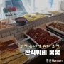 송내역 봄봄 : 부천 한식뷔페, 가격 웨이팅 메뉴 위치