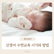 80일 신생아 수면교육 시기와 방법 아기 먹놀잠