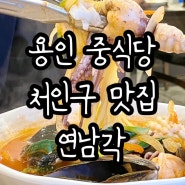 용인 중식당 처인구 맛집 연남각 (시그니처 철판짜장, 명품짬뽕 꼭 드셔보세요)