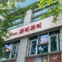 [분당 / 서현] 쭈꾸미 맛집 화리화리 메뉴 가격 점심 추천