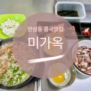 [전주 만성동 콩나물국밥]맛집 미가옥 혁신