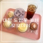 대전 카페) 홍콩 사고 맛집 젤라또 맛집 도안동 카페추천 모모데이