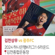[K리그1] 김천상무 vs 광주FC 24.04.06