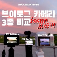 유튜브 채널 좋아진혜 업로드 - 유튜브 브이로그 카메라 3종 비교(다 내돈내산) 실 사용자의 솔직, 쉬운 리뷰(소니 ZV-1M2, 오즈모 포켓3, 오즈모 액션4)