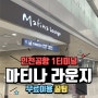 인천공항 1터미널 - 마티나 라운지 (서편) 무료 이용 후기