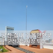 전북 군산 실내 가볼만한곳 군산공설시장 당일치기 여행