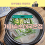 [맛집추천] 수원 국밥맛집 "당수원 가마솥순대국본점"