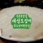 둔촌동맛집 새섬오징어 갑오징어회 👍