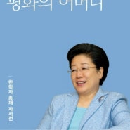 가정연합 한학자 총재 자서전 방송광고가 요즘 자주 뜨는 이유는?