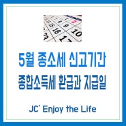 5월 종소세 신고기간 : 종합소득세 환급일과 카드내역 조회