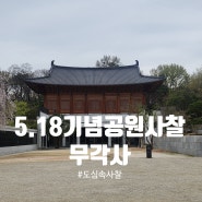 5월 광주 가볼 만한 곳 "무각사" 5·18기념공원 사찰 (feat.5/18당일 대중교통무료!)
