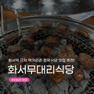 [화서역 맛집] 수원 스타필드 근처 먹거리촌 고기 맛집 ‘무대리’ 정육식당 내돈내산 후기