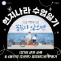 [창체] 교권 교육 & <꿈꾸지 않으면> 뮤직비디오 만들기