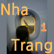 나트랑 여행기 1 | 베트남 여행 준비물 | 동지갑 만들기 | 밤 비행 | 에어부산 | 패스트트랙