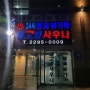 서울 24시 왕십리 찜질방 쉐르빌사우나 가격 후기