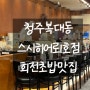 [청주맛집] 회전초밥 1990원!! 초밥 맛집 스시히어로 방문후기!