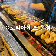 토리아에즈 본점: 매달 방문하는 약수역 야키토리 찐맛집(추천메뉴)