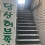 서울 5대 족발 영등포 당산역 맛집 당산허브족발