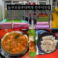 전주 놀이방 식당 하가지구 맛집 [놀부보쌈 부대찌개]