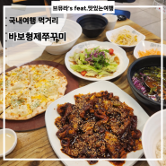 [율하카페거리맛집]김해 장유카페거리 푸짐한 삼겹쭈2인 세트 바보형제쭈꾸미 장유직영점 후기