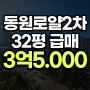 정관동원로얄듀크2차 32평 급매--거래완료