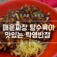 대전 중촌동 매운간짜장 탕수육이 맛있는 락영반점
