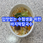 입맛없을때 바지락칼국수로 수험생식단해결하세요