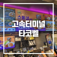 서울 고속터미널 맛집 출발 전 간단하게 먹기 좋은 타코벨!