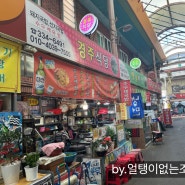 [맛집여행] 부산맛집 구포시장 수구레국밥 경주식당