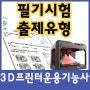 3D프린터운용기능사 필기시험 출제유형 알아보기 - 실기랑 같이 공부하시면 좋습니다