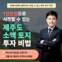 제주 부동산 투자 강의 안내(서울, 부산)
