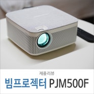 가성비 미니빔프로젝터 추천, 설치 쉬운 휴대용 소형 프로젝트 PJM500F