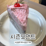 [상봉역카페] 중랑구 케이크 맛집 “시즌모먼트” 솔직후기