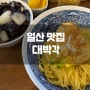 <일산 맛집> 간짜장 맛집 대박각