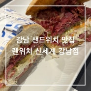 강남 맛집 렌위치 신세계 강남점; 뉴욕에서 온 전통 샌드위치