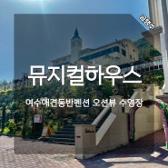 여수애견동반펜션 글램핑 오션뷰 야외 수영장 뮤지컬하우스