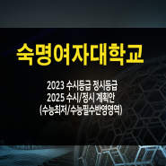 숙명여대 수시등급 2023 숙명여자대학교 정시등급 2025 수시 정시 수능최저 수능반영영역 비율 방법 등