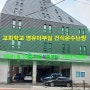 부산 대연동 ［교회학교 영유아부실］ 건식온수바닥난방 설치 공사