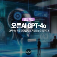 챗GPT 최신 모델 GPT-4o 특징 정리와 아이폰16 iOS18가 기대되는 이유