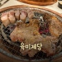 [성남 신흥동 맛집] 쯔양이 극찬한 무한리필 맛집! "육미제당 성남이마트점" 후기!!